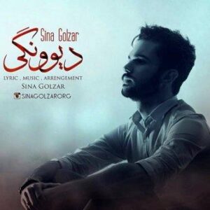 سینا گلزار دیوونگی