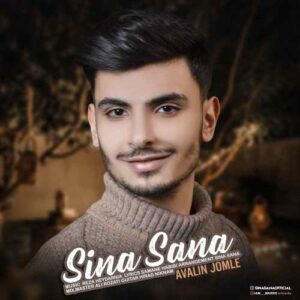 سینا ثنا اولین جمله