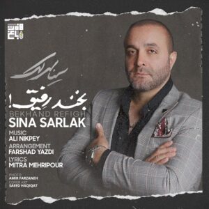 سینا سرلک بخند رفیق