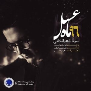 سینا شعبانخانی ماه عسل