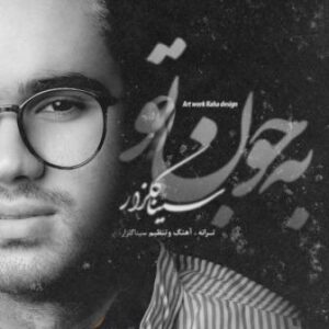سینا گلزار به جون تو