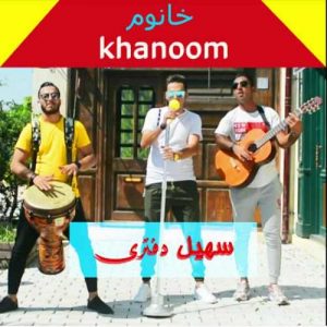 سهیل دفتری خانوم