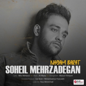 سهیل مهرزادگان نگم برات