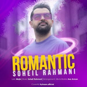سهیل رحمانی رومانتیک