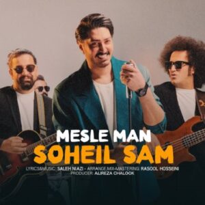 سهیل سام مثل من