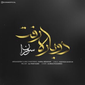 سوران دوباره رفت