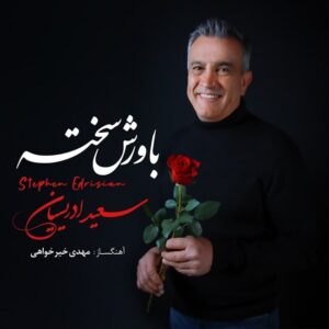 باورش سخته