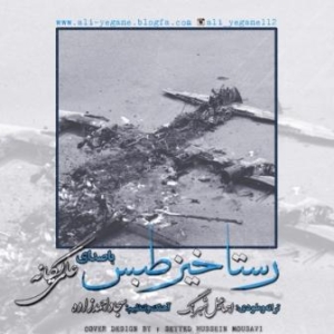 علی یگانه رستاخیز طبس
