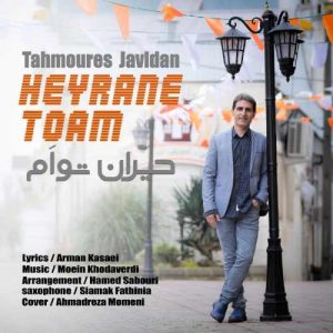 طهمورث جاویدان حیران توام
