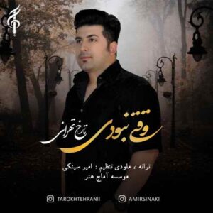 تارخ تهرانی وقتی نبودی