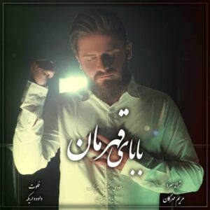 تیام راد بابای قهرمان
