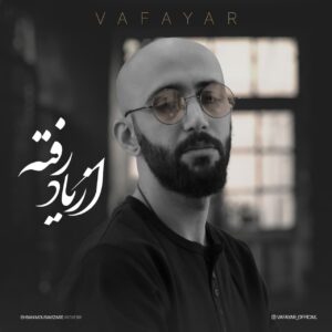 وفایار از یاد رفته