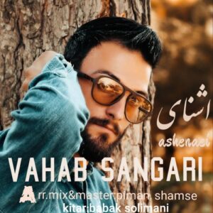 وهاب سنگری اشنای