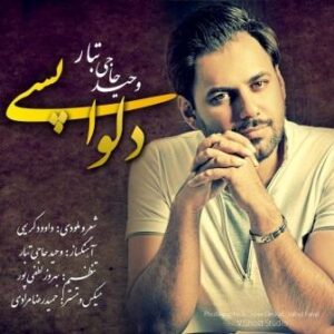 وحید حاجی تبار دلواپسی