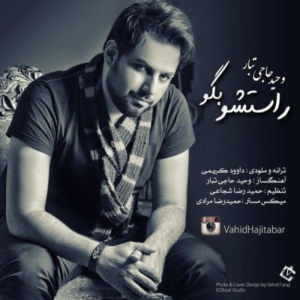 وحید حاجی تبار راستشو بگو