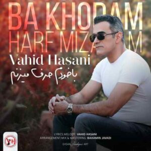 وحید حسنی باخودم حرف میزنم