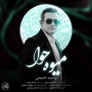 وحید حسنی میوه حوا
