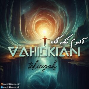 وحیدکیان تکیه گاه