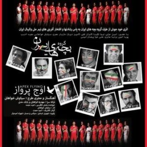 گروه بچه های ایران اوج پرواز