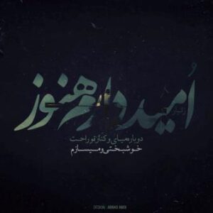 زانیار خسروی امید دارم هنوز