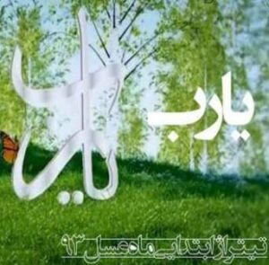 تیتراژ برنامه ماه عسل ۹۳ با نام یا رب