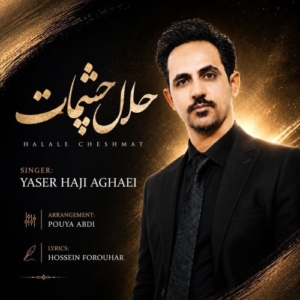 یاسر حاجی آقایی حلال چشمات