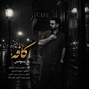 یونس کافه