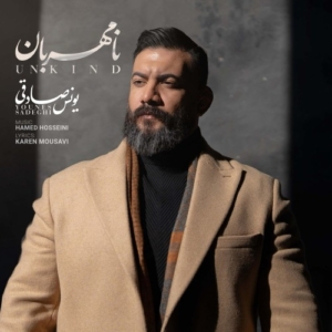 یونس صادقی نامهربان