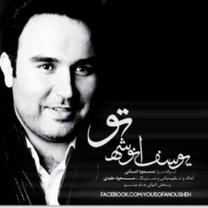 یوسف انوشه تو