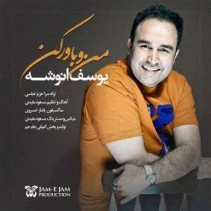 یوسف انوشه منو باور کن