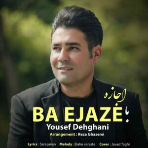 یوسف دهقانی با اجازه