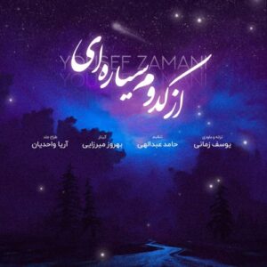 یوسف زمانی از کدوم سیاره ای