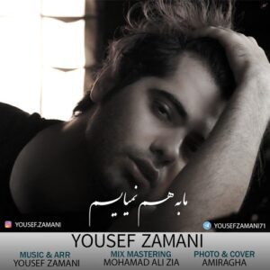 یوسف زمانی ما به هم نمیاییم