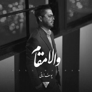 یوسف زمانی والا مقام