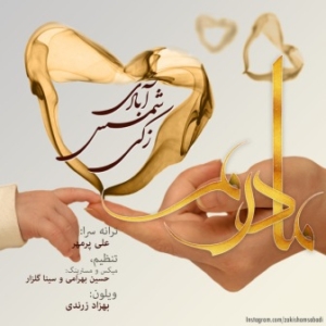 زکی شمس آبادی مادرم