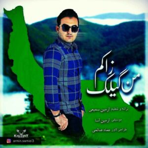 آرمین سمیعی من گیلک زاکم