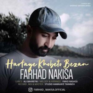 فرهاد نکیسا حرفای خوبتو بزن