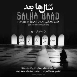 هاشم رمضانی سال ها بعد