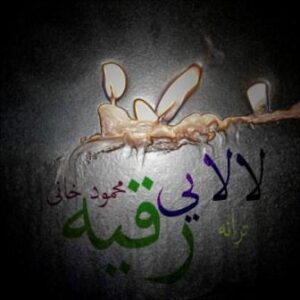 محمود خانی لالایی رقیه