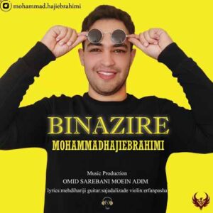 محمد حاجی ابراهیمی بی نظیر