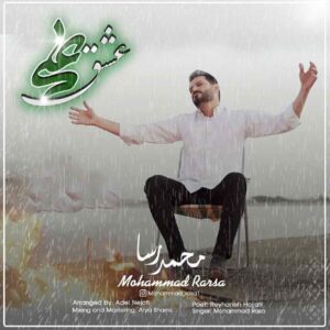 محمد رسا عشق علی