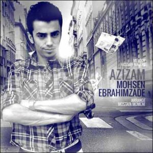 محسن ابراهيم زاده عزيزم