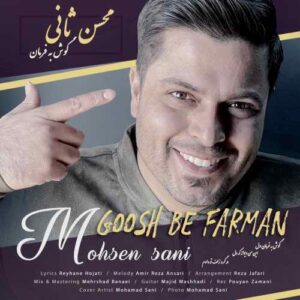 محسن ثانی گوش به فرمان