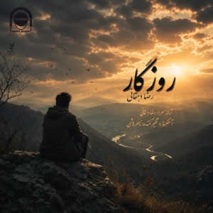 رضا دهقانی روزگار