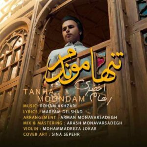 رهام اخضری تنها موندم