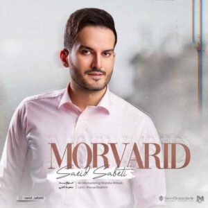 سعید ثابتی مروارید
