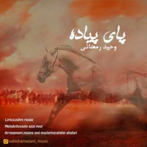 وحید رمضانی پای پیاده